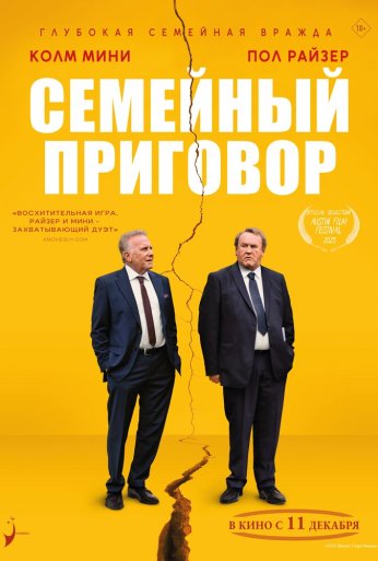 Семейный приговор (2024)